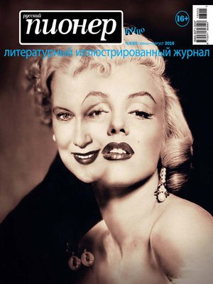 cover image of Русский пионер №5 (65), июнь-август 2016